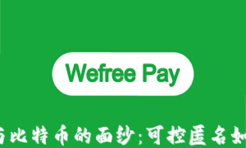 揭开区块链与比特币的面纱:可控匿名如何改变未来?