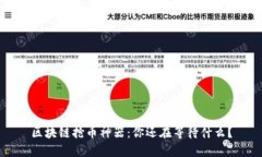 区块链抢币神器：你还在