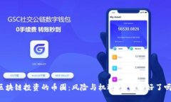 区块链投资的币圈：风险
