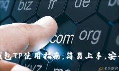 电子钱包TP使用指南：简易