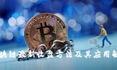 区块链最新收盘方法及其