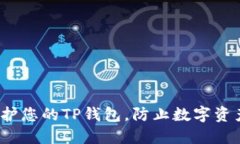 如何保护您的TP钱包，防止