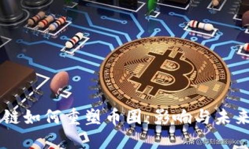 区块链如何重塑币圈：影响与未来展望